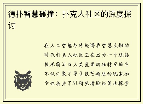 德扑智慧碰撞：扑克人社区的深度探讨