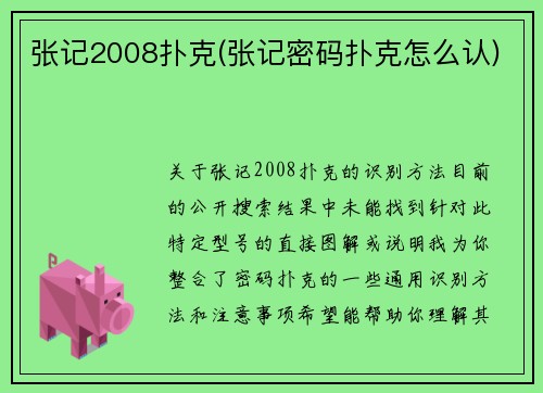 张记2008扑克(张记密码扑克怎么认)